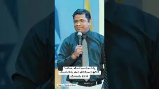 #pastorchandramouli #jesus #kannadamessage #heavenlyfather  #heavenlyfather #newthing #kannadasermon