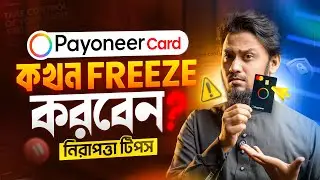 Payoneer Card কখন Freeze করবেন? | When to Freeze Your Payoneer Card for Security
