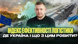 ІНДЕКС ЕФЕКТИВНОСТІ ЛОГІСТИКИ: ДЕ УКРАЇНА І ЩО З ЦИМ РОБИТИ?