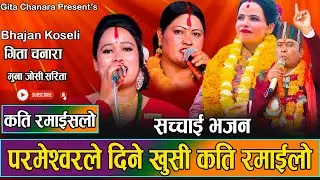 परमेश्वरले दिने खुसि कति रमाइलो // Sachai Bhajan Gita Chanara // Prakash Deep Gaire // Sushila 2080