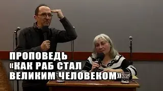 Как раб стал великим человеком  - Виталий Иванов I Церковь Вифезда I Тбилиси