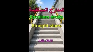 #تمرين بالمدارج المستقيمة