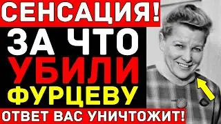 ФУРЦЕВА вскрыла ВЕНЫ в Кремле — Роман с Хрущёвым и смерть, которую СКРЫВАЛИ 50 лет!