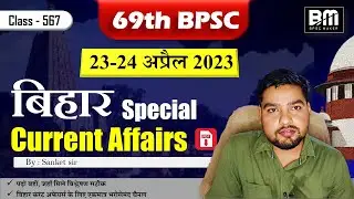 23-24 April 2023 Bihar current affairs | बिहार करंट अफेयर्स 2023 | 69th BPSC | BIHAR SI | BPSC Maker