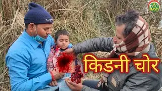 kidney chor | देखिये कैसे किडनी चोर प्लानिंग कर के बच्चे चोराते है | Dr masti Back
