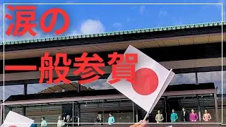 【感動の一般参賀】初詣よりある意味すごいパワー