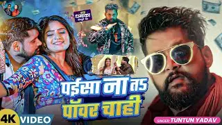 #Video - पईसा न  ता  पॉवर चाही | Tuntun Yadav - Viral Song | New Bhojpuri Song | Bhojpuri Gana 2026