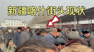 新疆喀什街头现状，拍摄于2026年1月22号下午3点许，大家都来看看吧