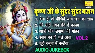 कृष्ण जी के सुंदर सुंदर भजन Vol 2 | Krishna Ke Pyare Bhajan | Nonstop Shyam Bhajan [AUDIO JUKEBOX]