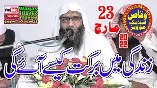 Professor Ubaid Ur Rehman Mohsin Topic Zindagi Mein Barkat Kaise Ayegi 2022#Waqasislamicmovies