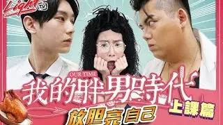 【Light TV 胆亮頻道】我的胖男時代《上課篇》 #1