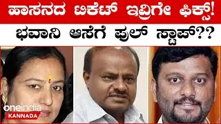 Hassan Politics: ಇದೇ ಭಾನುವಾರ ಫೈನಲ್ ಆಗುತ್ತೆ ಹಾಸನದ JDS ಟಿಕೆಟ್!! HD ಕುಮಾರಸ್ವಾಮಿಯ ಪ್ಲ್ಯಾನ್ ಏನು?