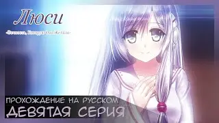 Чувства значимые для Люси