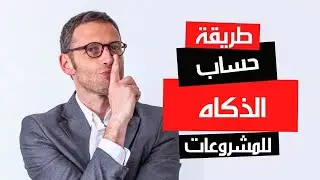 طريقة حساب الزكاه للمشروعات التجارية #الذكاه #الزكاه #زكاة_الشركات