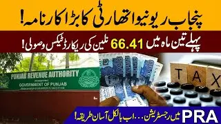 Punjab Revenue Authority Record Break! Rs 66.41B Tax Collected | Easy PRA Registration&nbsp;2025