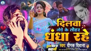 #Pyar Me #Deewana #Andha Rahe || #Deepak Deewana Viral Reels #Bewafai Song #2026 ka viral #Sad Song 