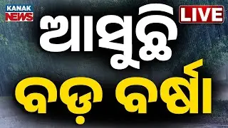 🔴Live | ଆସୁଛି ବଡ଼ ବର୍ଷା | Heavy Rain Alert | Weather Update | Odia News | Kanak News