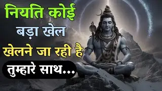 किस्मत का बड़ा खेल | Shiv Motivational AudioBook | Mahadev का प्रेरणादायक संदेश