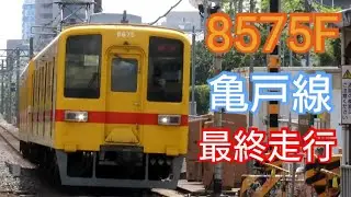 【亀戸線最終走行！】東武8000系8575F臨時列車を東あづまにて撮影