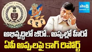 AP Debts Increased In Chandrababu Government | CAG Shocking Report | Pawan Kalyan | @SakshiTV