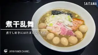 【全力煮干し】煮干乱舞【武里駅】｜埼玉県春日部市｜NiboshiRanbu