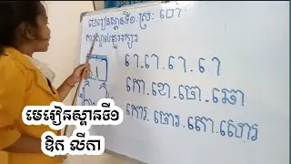 ភាសាខ្មែរថ្នាក់ទី១ មេរៀនស្ពានទី១ ស្រៈនិស្ស័យ ោ  #ភាសាខ្មែរ #ថ្នាក់ទី១ #ស្ពានទី១