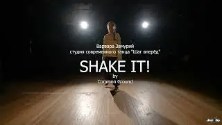 Варвара Замурий - Shake it! (ССТ 