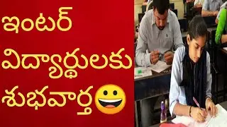 👆AP ఇంటర్ విద్యార్థులకు శుభవార్త|AP INTER SUPPLY EXAMS Postponed|AP INTER SUPPLY RESULTS 2024🎯Inter