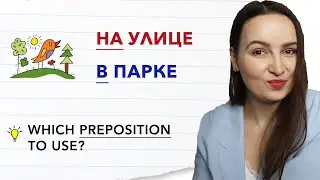 &laquo;НА УЛИЦЕ&raquo;, но &laquo;В ПАРКЕ&raquo;. Какой предлог использовать?