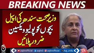 Sindh Health Minister Urges Parents to Ensure Polio Vaccination for Children - Aaj Pakistan News