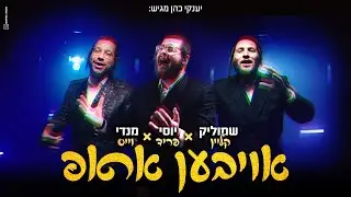 יוסי פריד מנדי וייס ושמוליק קליין - אויבען אראפ | Yossi Fried Mendy Weiss Shmulik Klein - Oiven Arup