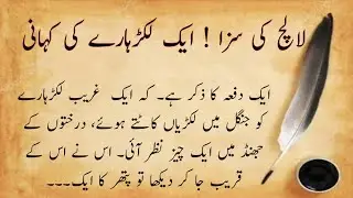 Urdu moral stories# moral stories Urdu and Hindi# (lalach ki Saza) sabaq amooz kahani