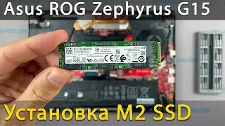 Как обновить и установить M2 SSD в Asus ROG Zephyrus G15 GA502 или Zephyrus M GU502