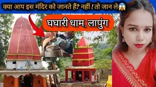 📍घघारी बाबा धाम, लापुंग देवगांव  | Jharkhand |🔥Ghaghari Dham Water fall 🔱🚩@Queen_of_Ranchi