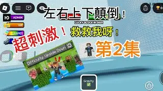 【Roblox】上下顛倒roblox跑酷第2集！😏😏😏瘋狂顛倒，上一秒在地下，下一秒在天空！🤣🤣☁️