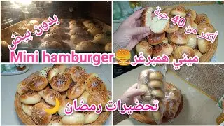 تحضيرات رمضان 🌙ميني همبورغر🍔بكيلو فرينة ديري اكثر من 40 حبة👌خبز خفيف ريشة