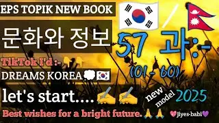 Korean language xanbo munhwaa lesson 57 정보 문화 (01-60)