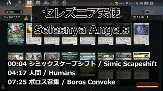 【MTGArena】セレズニア天使 / Selesnya Angels vs. シミックスケープシフト / Simic Scapeshift 他2試合【Pioneer】