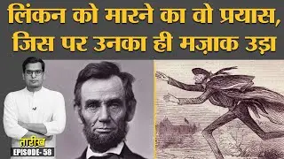 President Abraham Lincoln का assassination Plot सफल होता तो, USA के दो हिस्से हो जाते | Tarikh E58