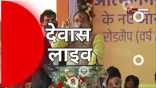 #dewaslive देवास को सिंगापुर बना दूंगा, देवास के लिए क्या क्या घोषणा कर गए मुख्यमंत्री