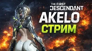 🔥 The First Descendant &mdash; РАЗНОСИМ ВСЁ! | БИЛДЫ &bull; ФАРМ &bull; ПОМОЩЬ НОВИЧКАМ 🔥
