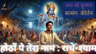 Hothon Par Tera Naam Radhey Shyam | तेरा नाम | Live Krishna Satsang | Vrindavan Kirtan | Radhe Shyam