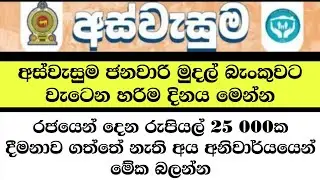 අස්වැසුම ජනවාරි මුදල් බැංකුවට වැටෙන හරිම දිනය මෙන්න 😍👇 | Aswesuma news today 
