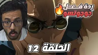 🔴 ردة فعل زعزع على جوجوتسو كايسن 🔥|جوجوتسو كايسن الجزء الثاني الحلقة 12