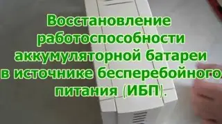 Восстановление работоспособности АБ в источнике бесперебойного питания ИБП