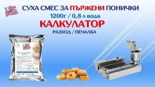 DonGelato.bg# Суха смес за пържени Казанлъшки понички | РАЗХОД / ПЕЧАЛБА