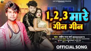 #bhojpuri | 123 मारे गिन गिन | Sandeep Raj Varma | 123 Mare Gin Gin | Bhojpuri Song 2025