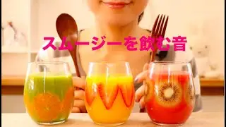 【咀嚼音/ASMR】フレッシュスムージーを飲む音 Fresh Fruit & vegetable smoothies Drinking Sounds