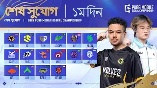 [BN] 2025 PMGC লাস্ট চান্স | ১ম দিন | পাবজি মোবাইল গ্লোবাল চ্যাম্পিয়নশিপ