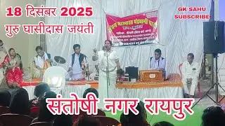 रायपुर में गुरु घासीदास जयंती के दिन पंडवानी का कार्यक्रम हुआ | #gurughasidas #18december #gk #sahu 